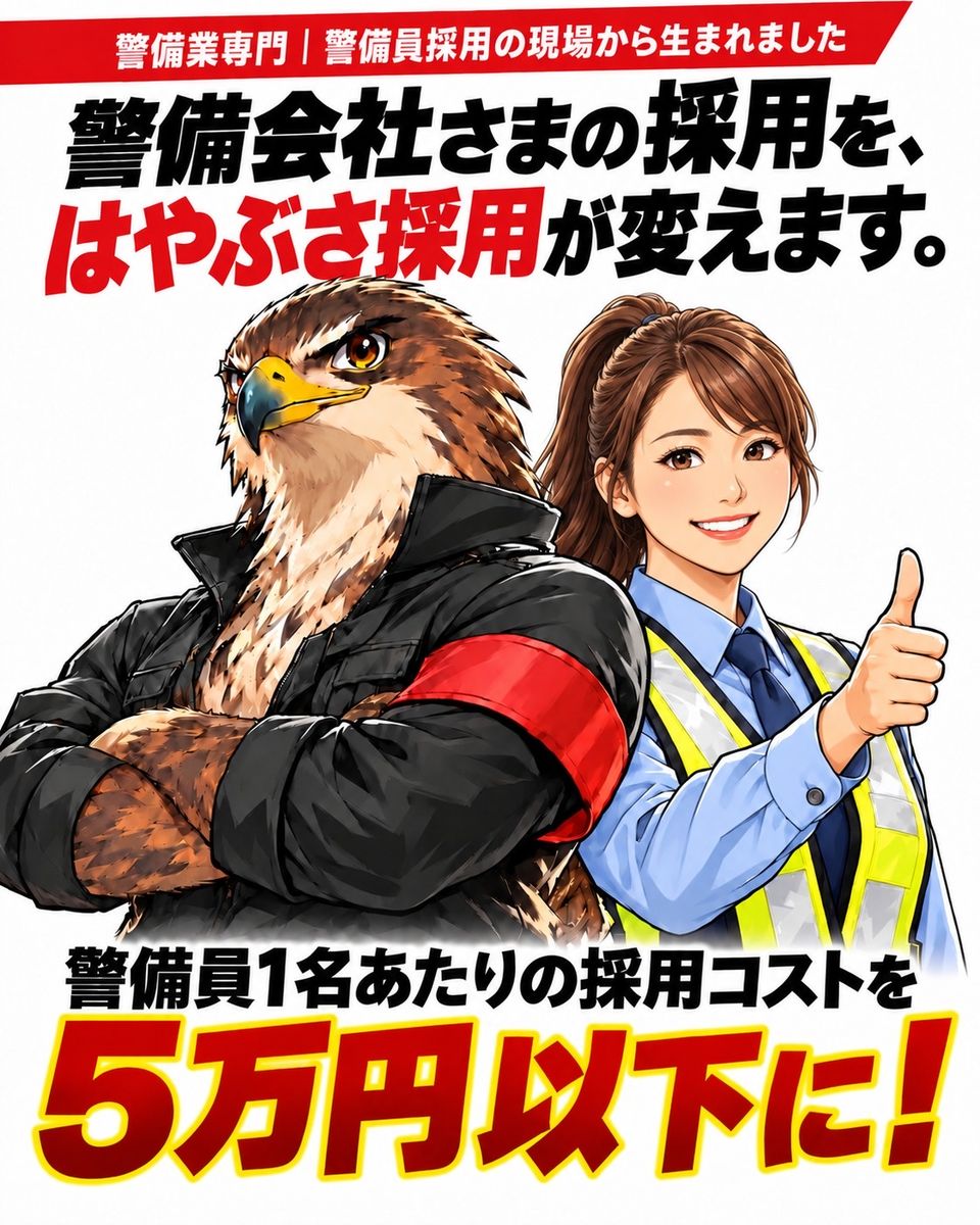 警備会社さまの採用を、はやぶさ採用が変えます。警備員1名あたりの採用コストを5万円以下に！